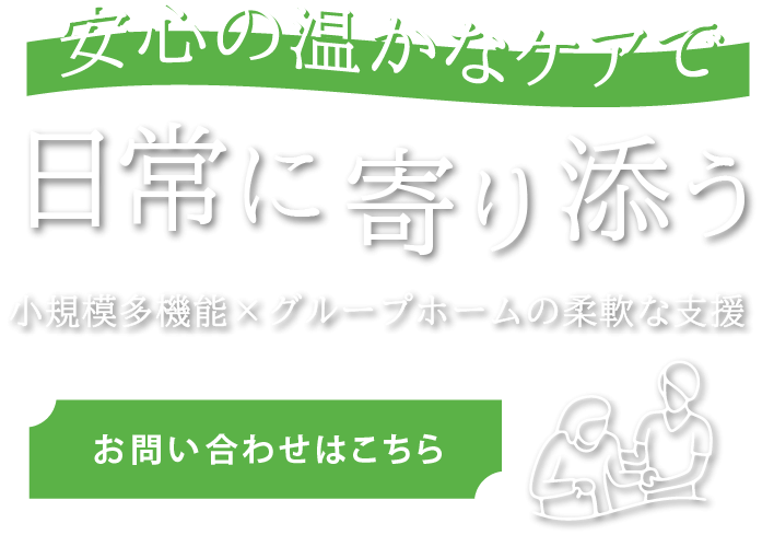 温かなケアを提供しております