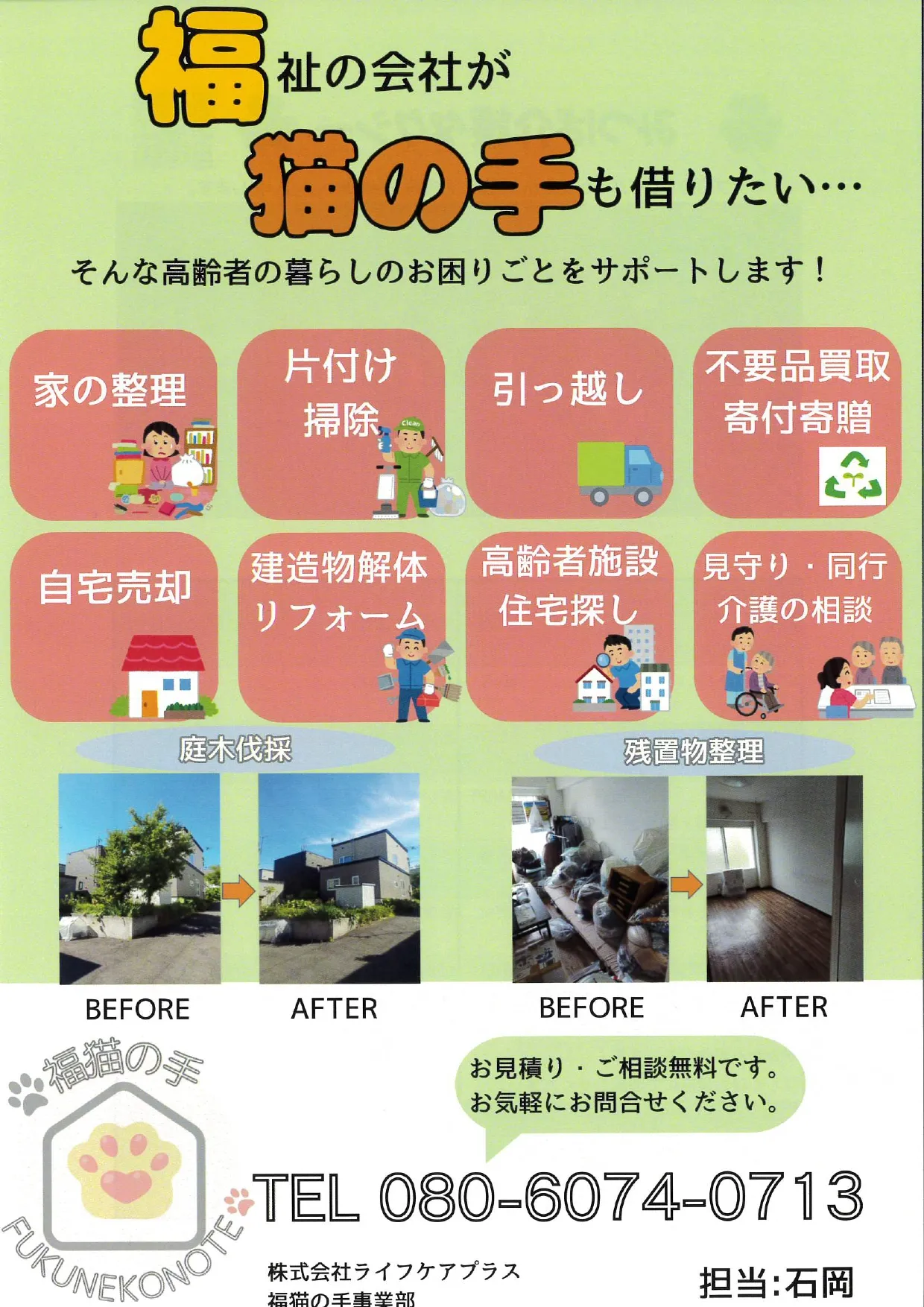 福猫の手～福祉の会社が、猫の手も借りたい高齢者のお困りごとをサポートします～