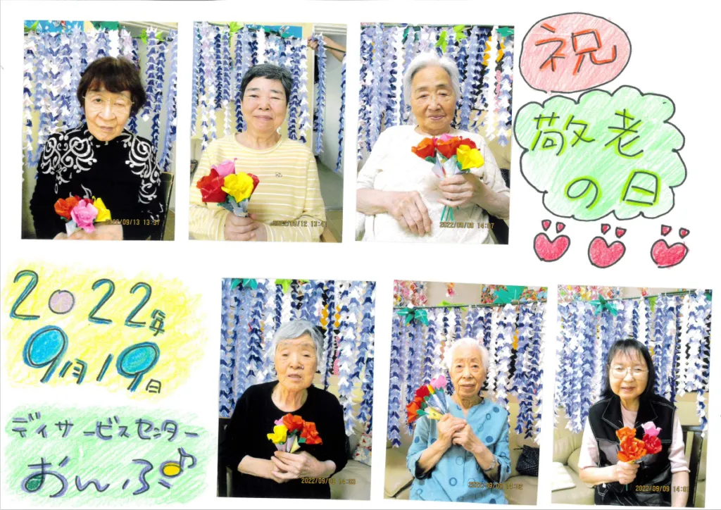 祝・敬老の日